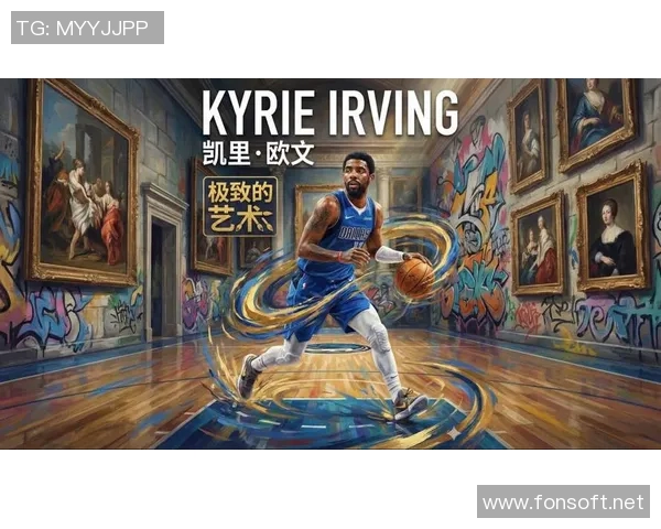 凯里欧文的篮球之路：从天才少年到NBA明星的成长历程