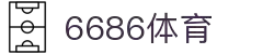 6686体育-全网最权威的体育赛事高清直播平台|6686-sports