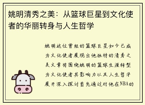 姚明清秀之美：从篮球巨星到文化使者的华丽转身与人生哲学
