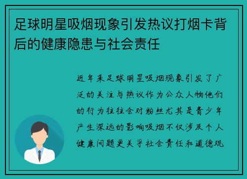 足球明星吸烟现象引发热议打烟卡背后的健康隐患与社会责任
