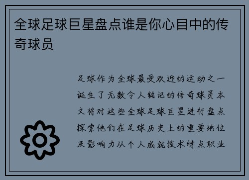 全球足球巨星盘点谁是你心目中的传奇球员