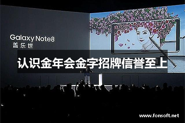 认识金年会金字招牌信誉至上