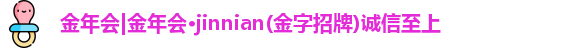 金年会金字招牌信誉至上